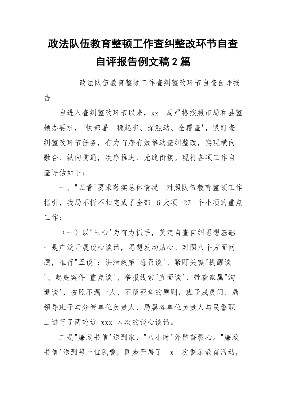 政法队伍教育整顿工作査纠整改环节自查自评报告例文稿2篇_第1页