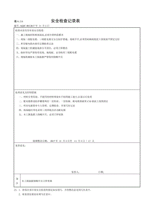 安全檢查記錄：表6.1.6