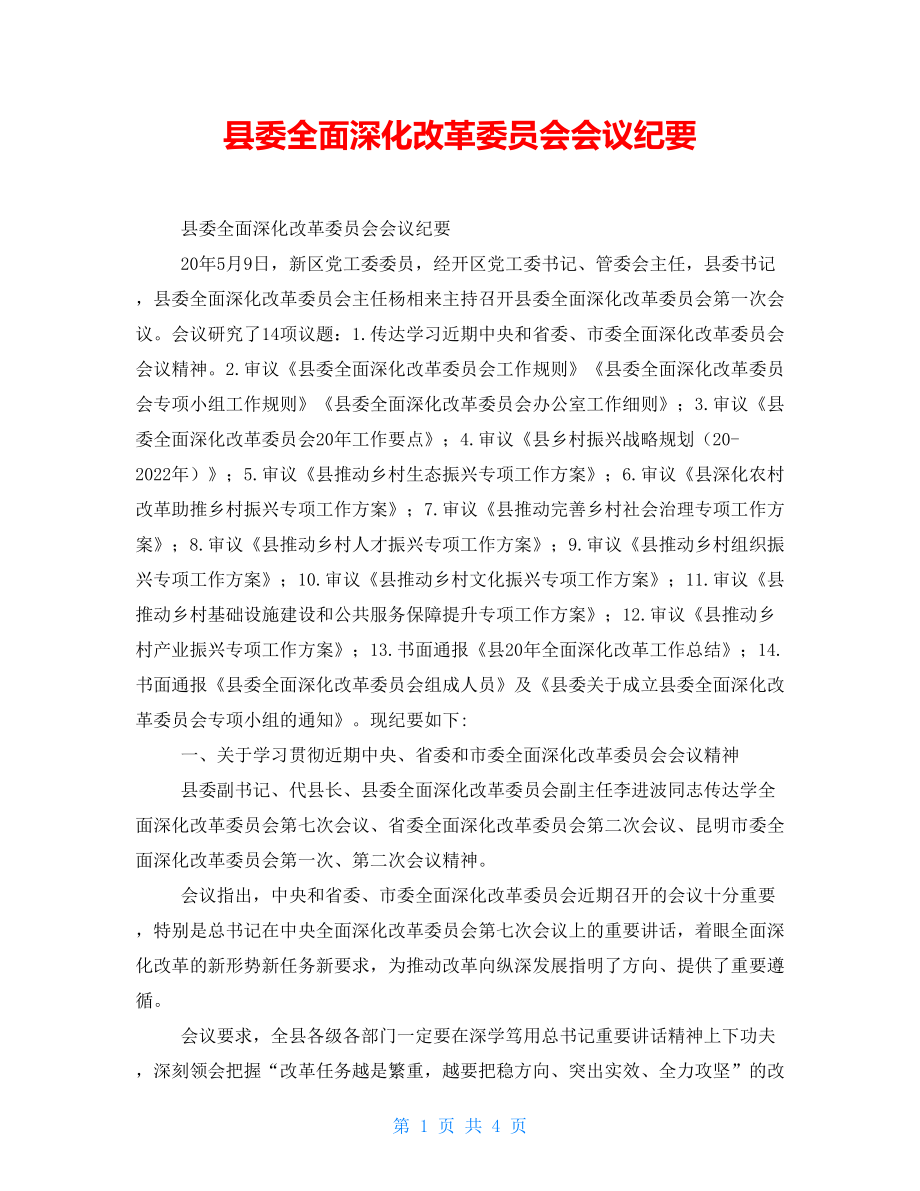 县委全面深化改革委员会会议纪要_第1页