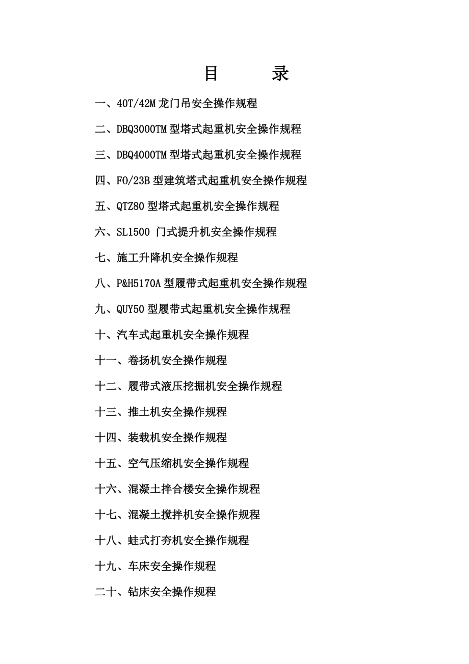 施工机械安全操作规程汇编DOC 78页_第1页