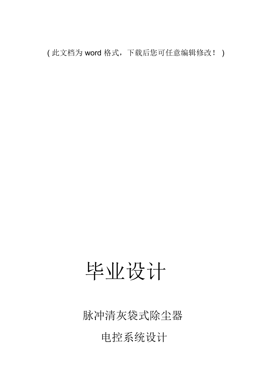 脈沖清灰袋式除塵器電控系統(tǒng)設(shè)計(jì)畢業(yè)論文設(shè)計(jì)_第1頁(yè)