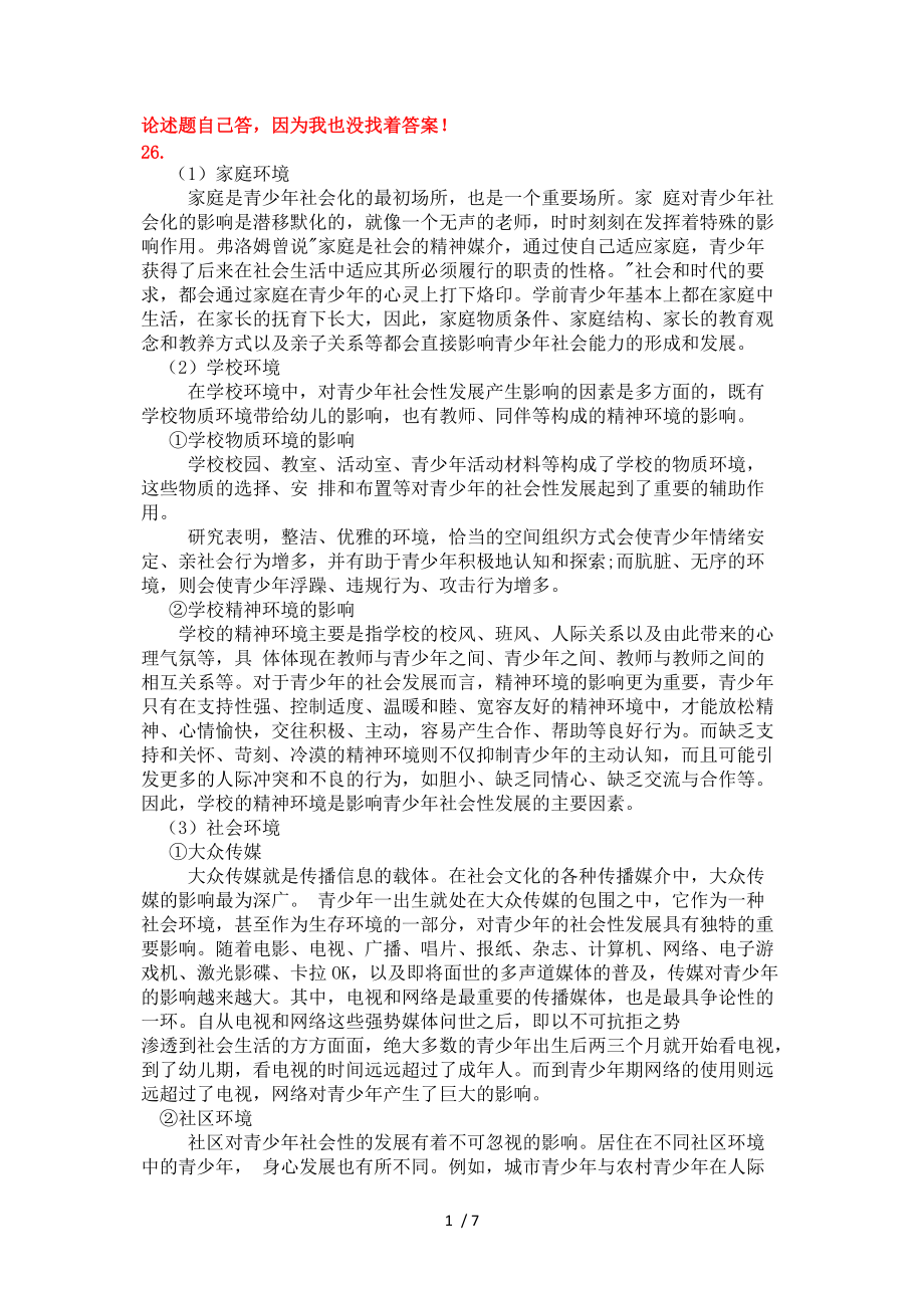 青少年心理健康发展期中测试答案_第1页