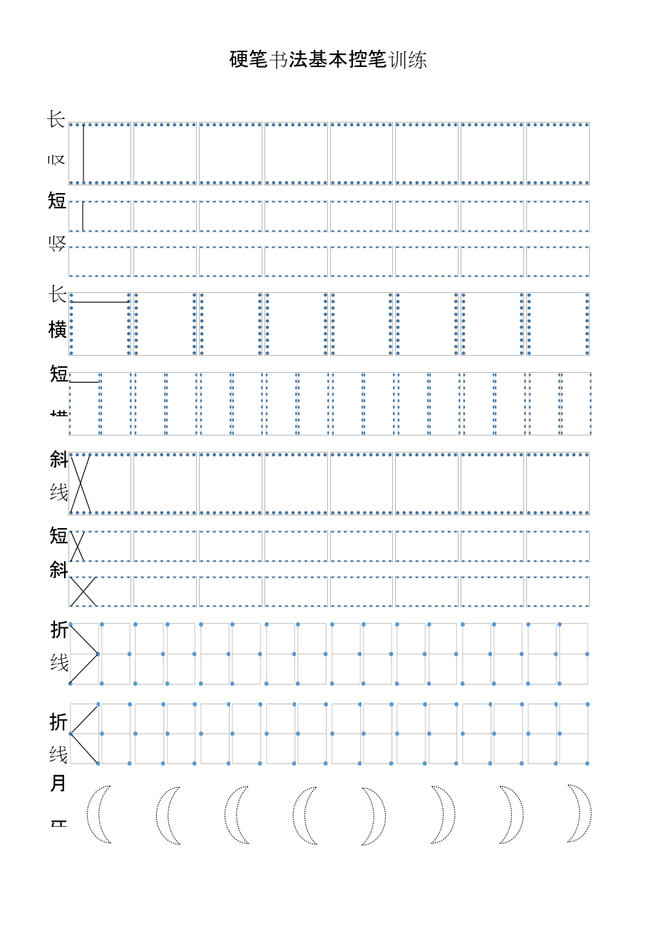 实用硬笔书法基本控笔训练表格下载