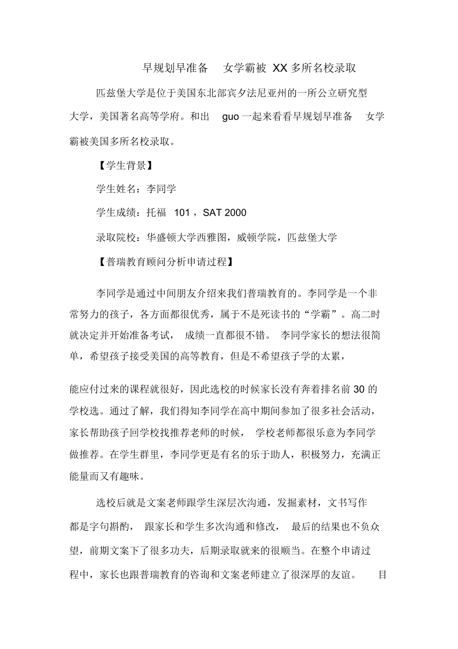 早规划早准备女学霸被多所名校录取.DOC_第1页