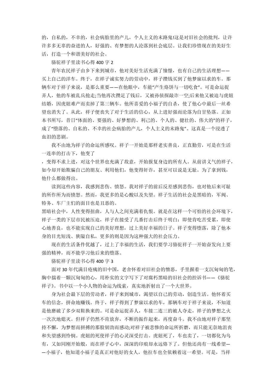 駱駝祥子裡讀書心得400字