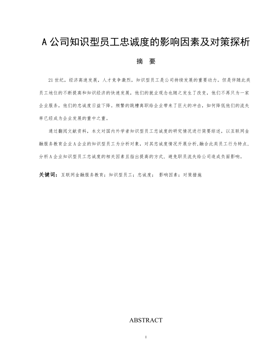 a公司知识型员工忠诚度的影响因素及对策探析人力资源管理专业_第1页