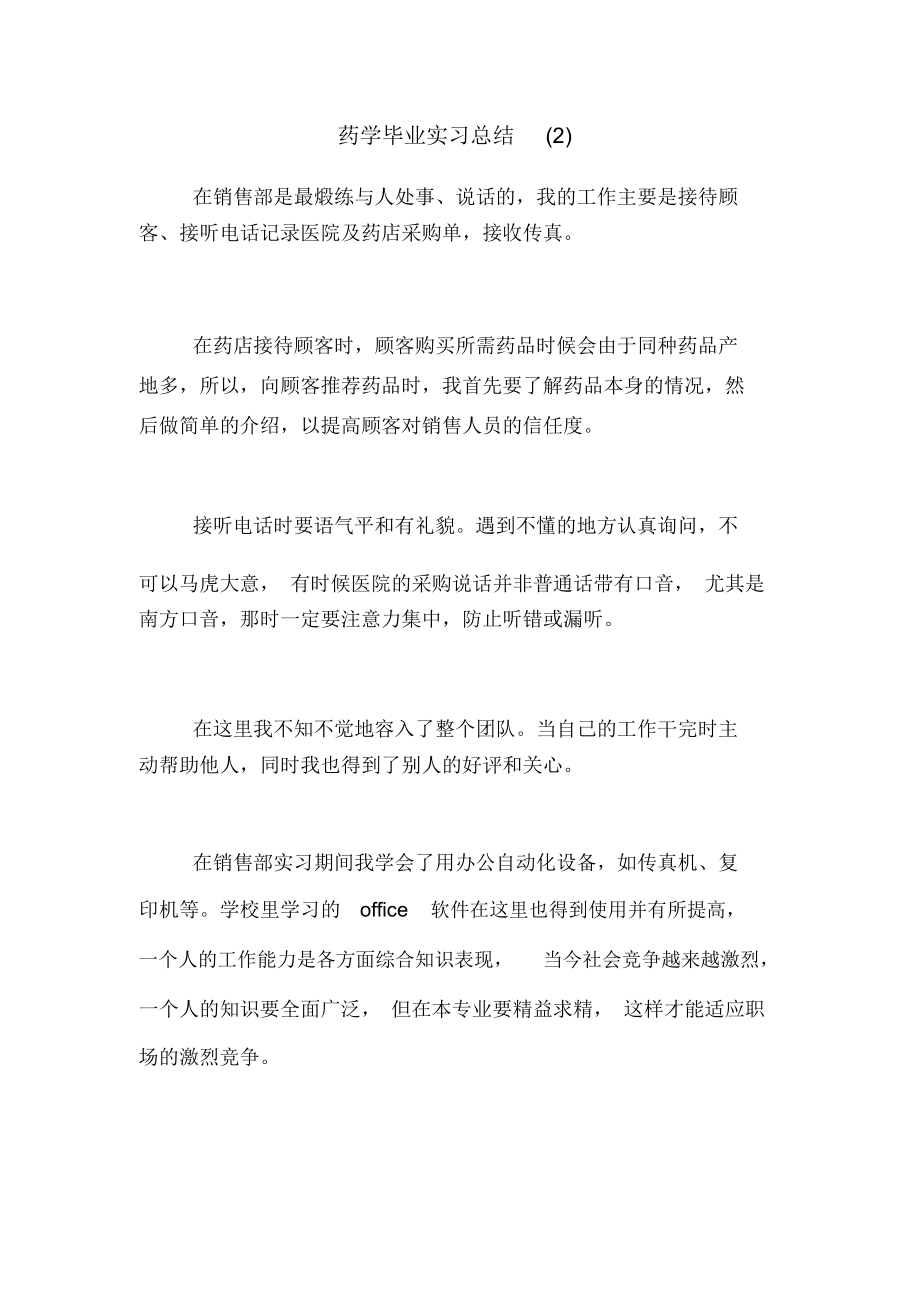 药学毕业实习总结