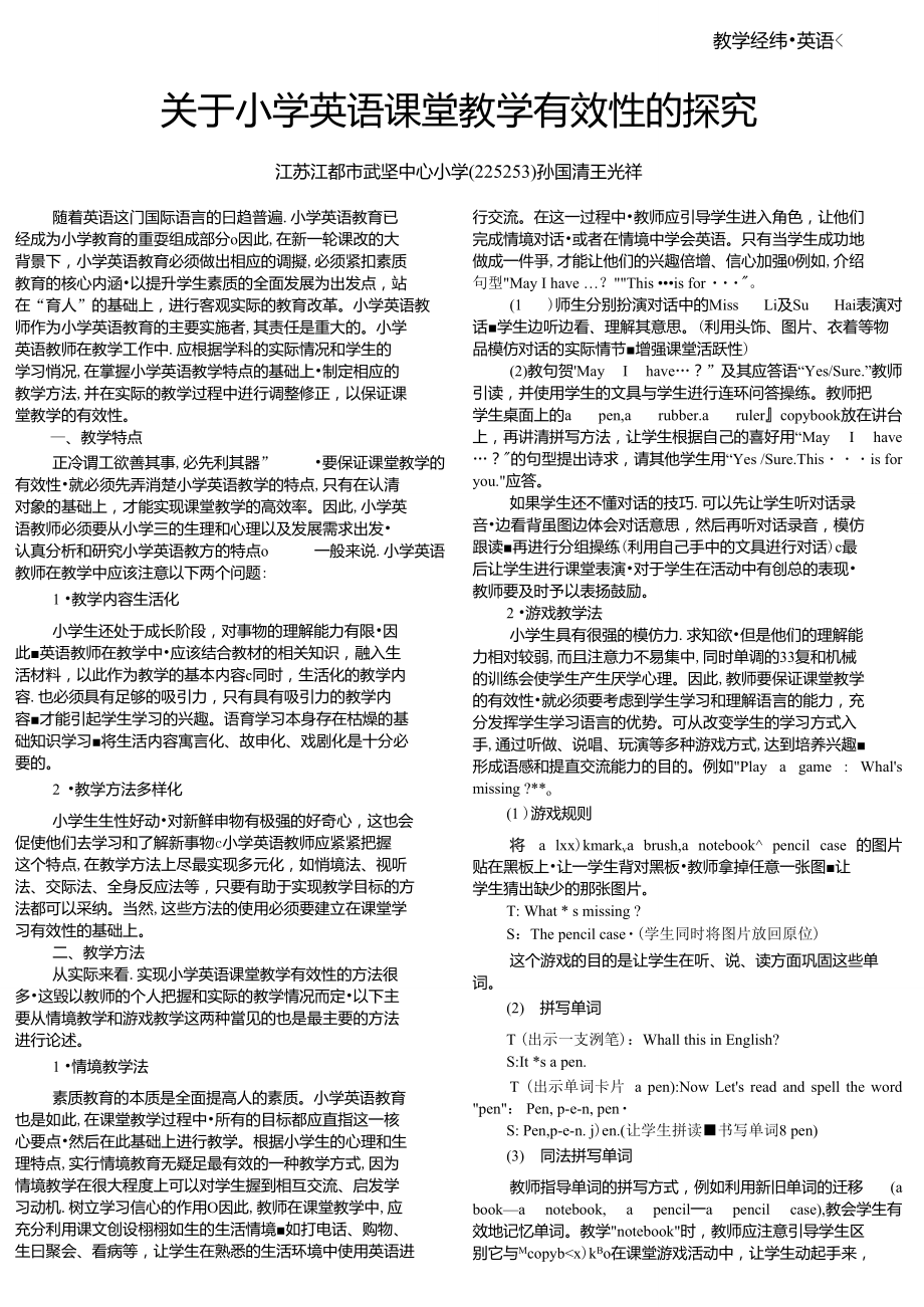 关于小学英语课堂教学有效性的探究_第1页