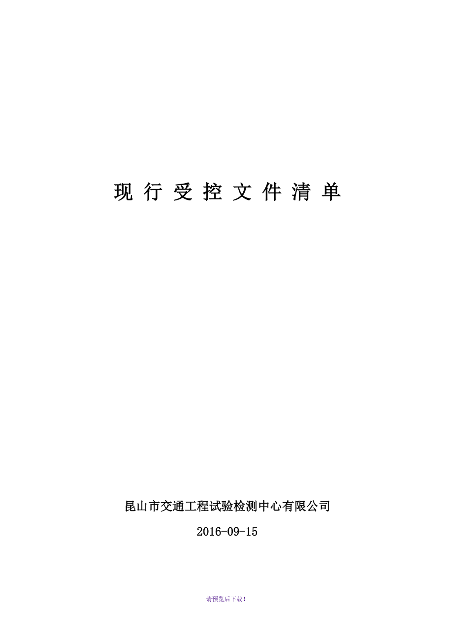 现行受控文件清单(2017-4-30)_第1页