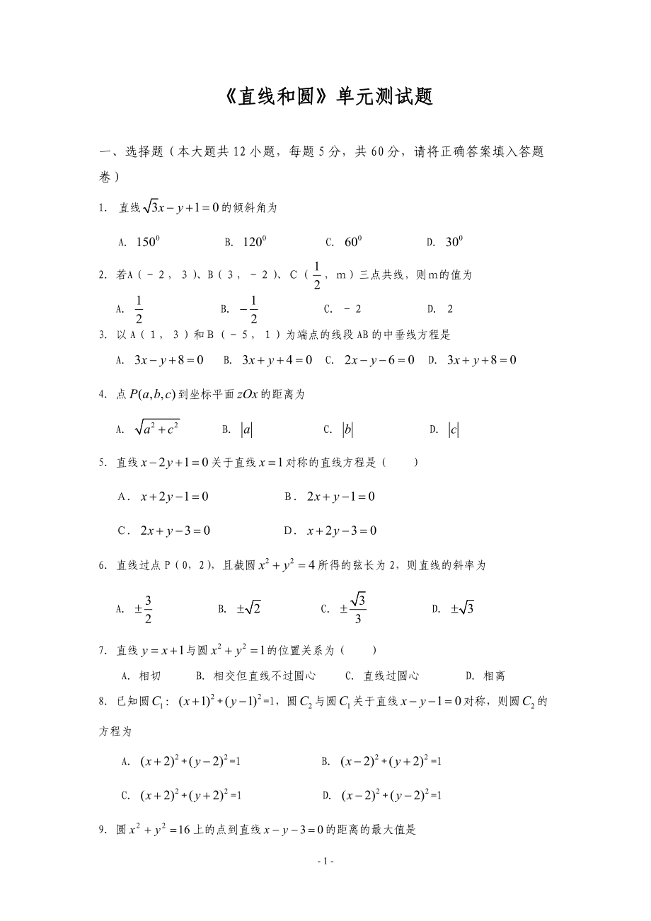 《直線和圓》單元測試題_第1頁