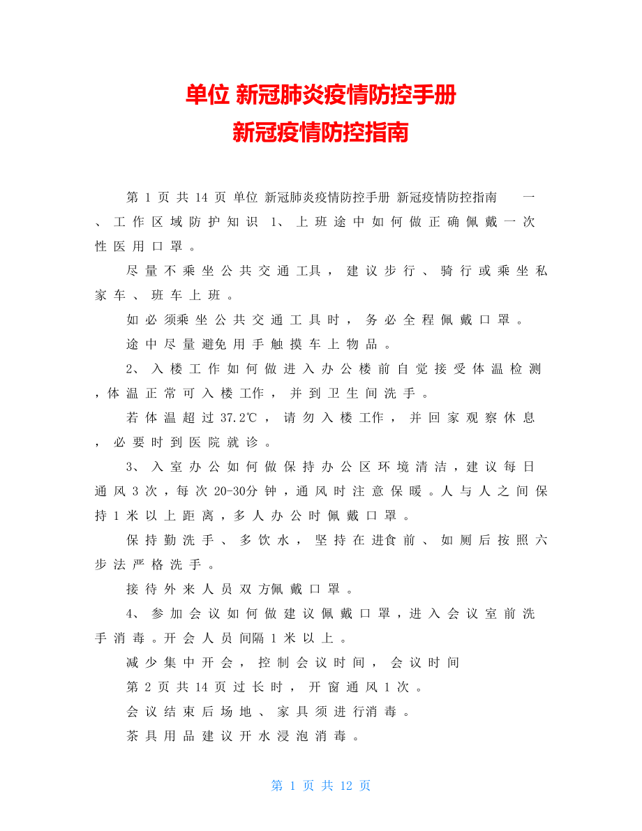 單位新冠肺炎疫情防控手冊新冠疫情防控指南_第1頁