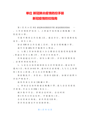 單位新冠肺炎疫情防控手冊新冠疫情防控指南