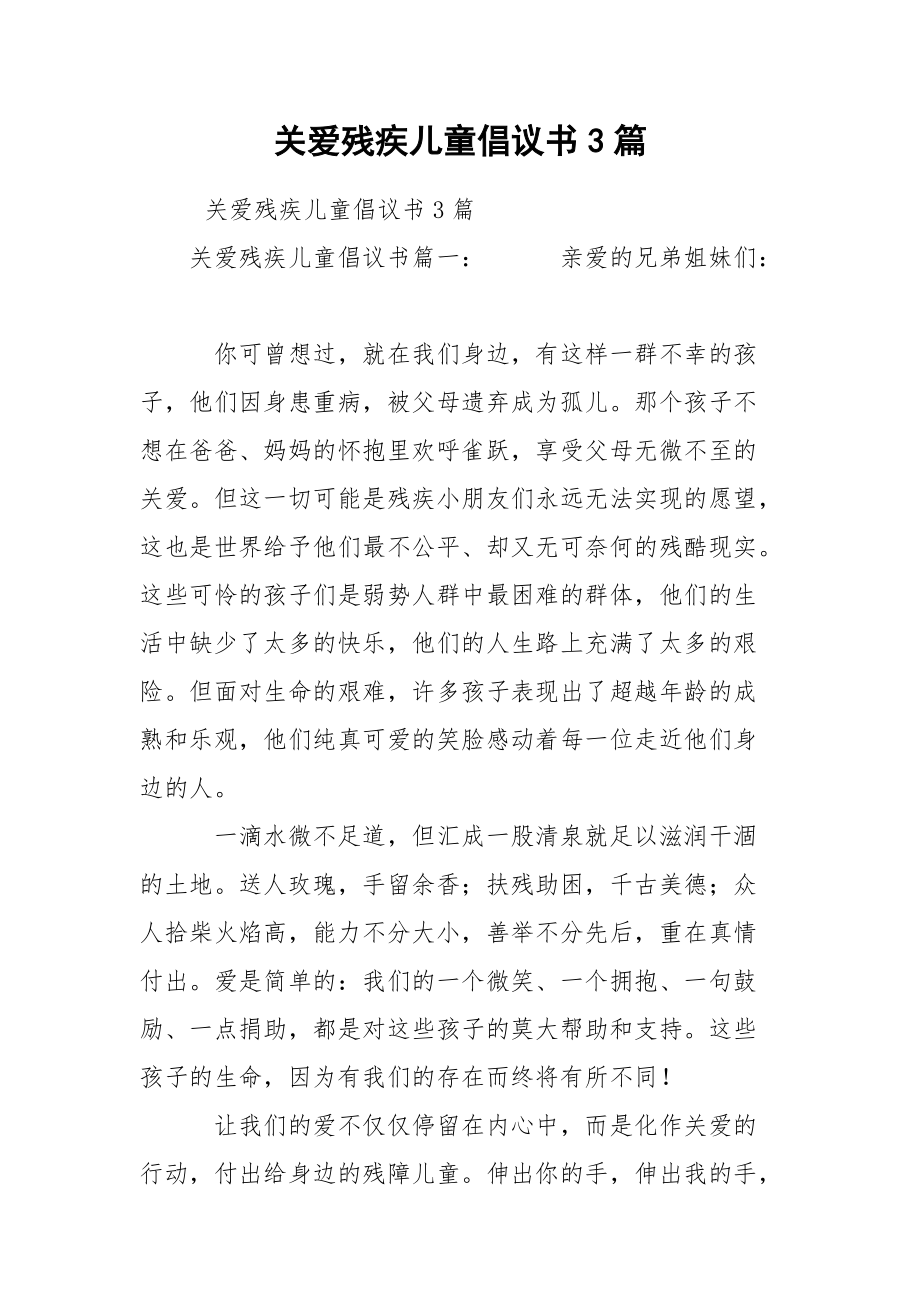 关爱残疾儿童倡议书3篇_第1页