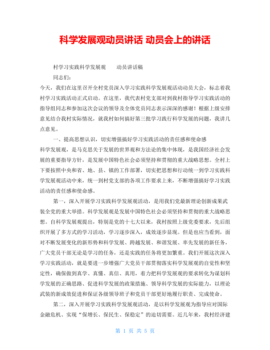 科學(xué)發(fā)展觀動(dòng)員講話動(dòng)員會(huì)上的講話_第1頁(yè)