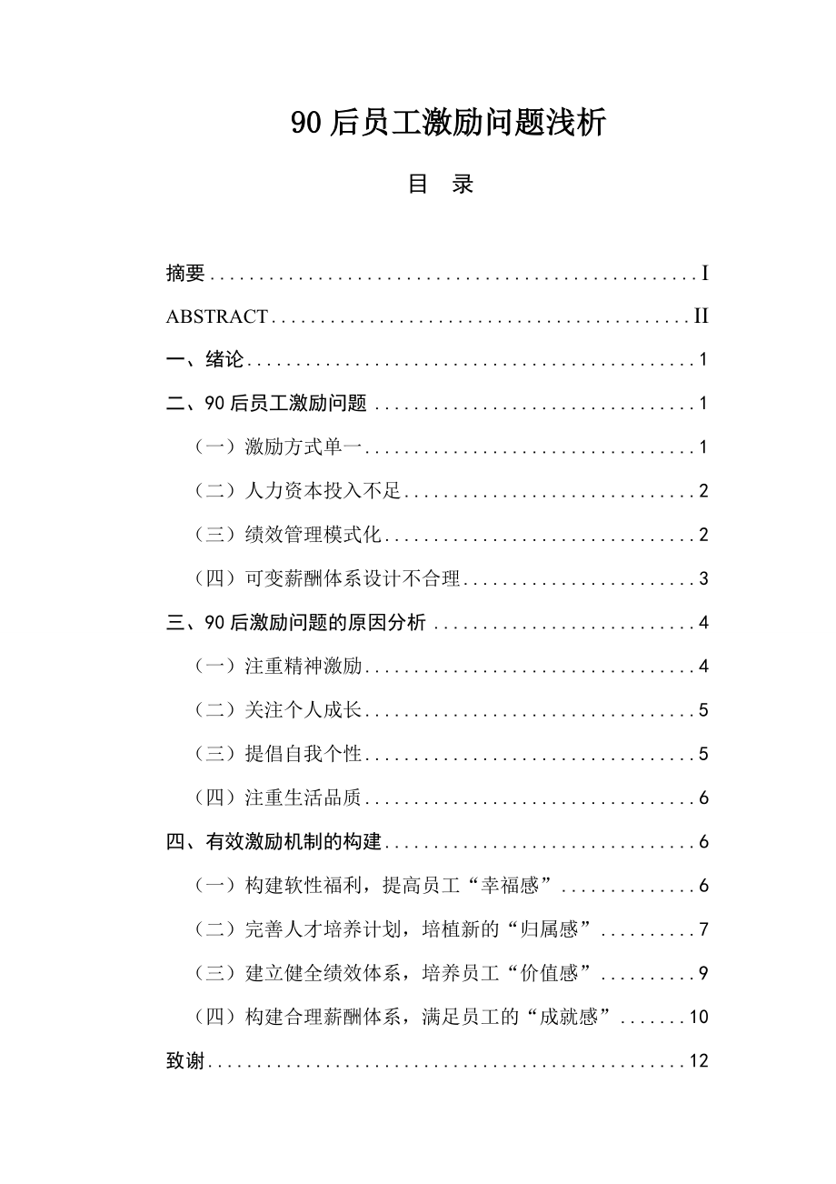 90后員工激勵問題淺析人力資源管理專業(yè)_第1頁