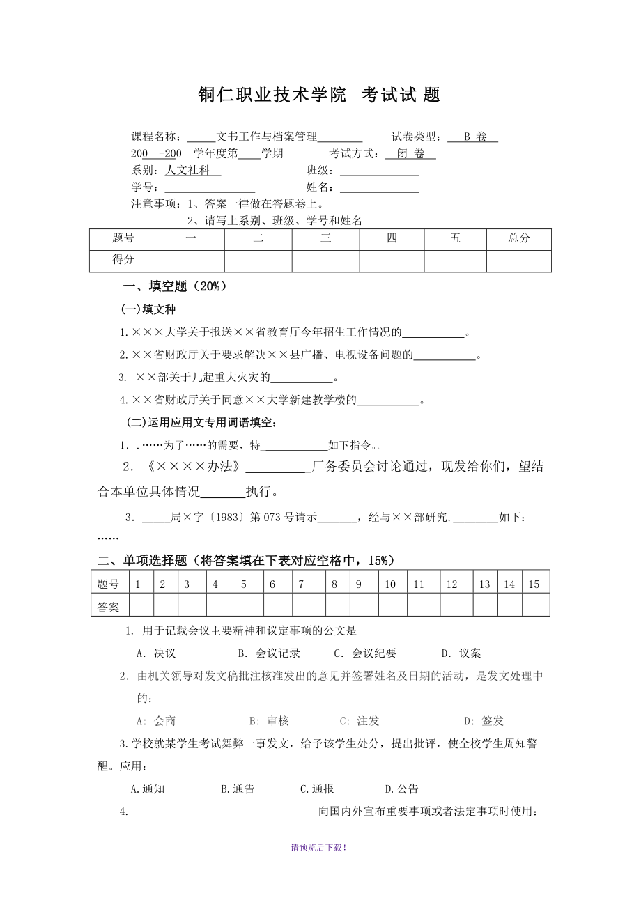 文书工作与档案管理试卷一_第1页