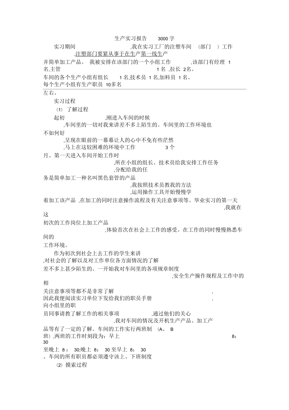 生产实习报告3000字_第1页