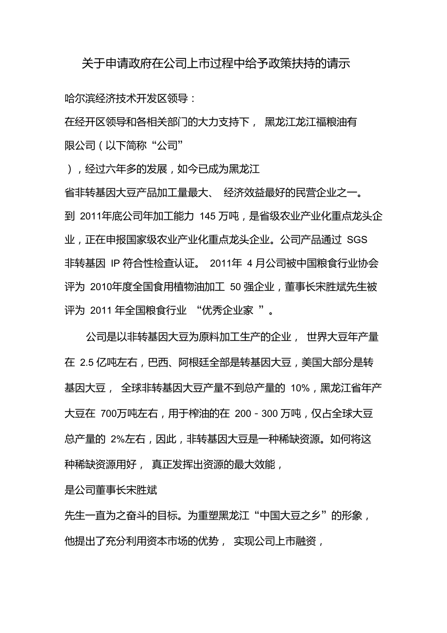 关于公司上市过程中申请政府政策扶持的请示_第1页