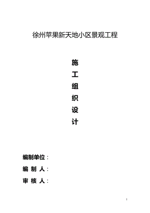 《景觀綠化工程施工組織設(shè)計(jì)》