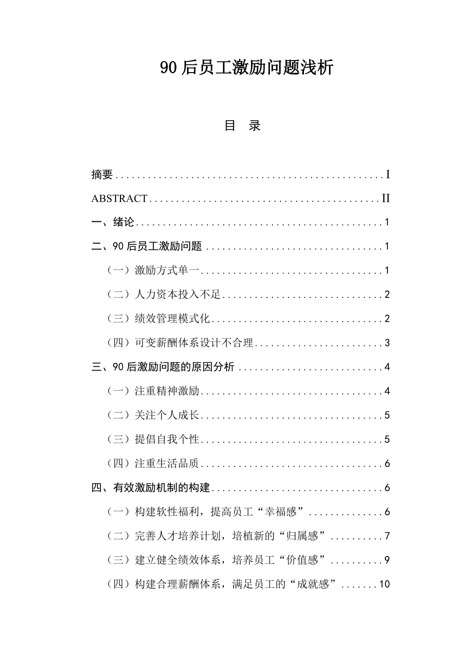 90后員工激勵(lì)問題淺析 人力資源管理專業(yè)_第1頁(yè)