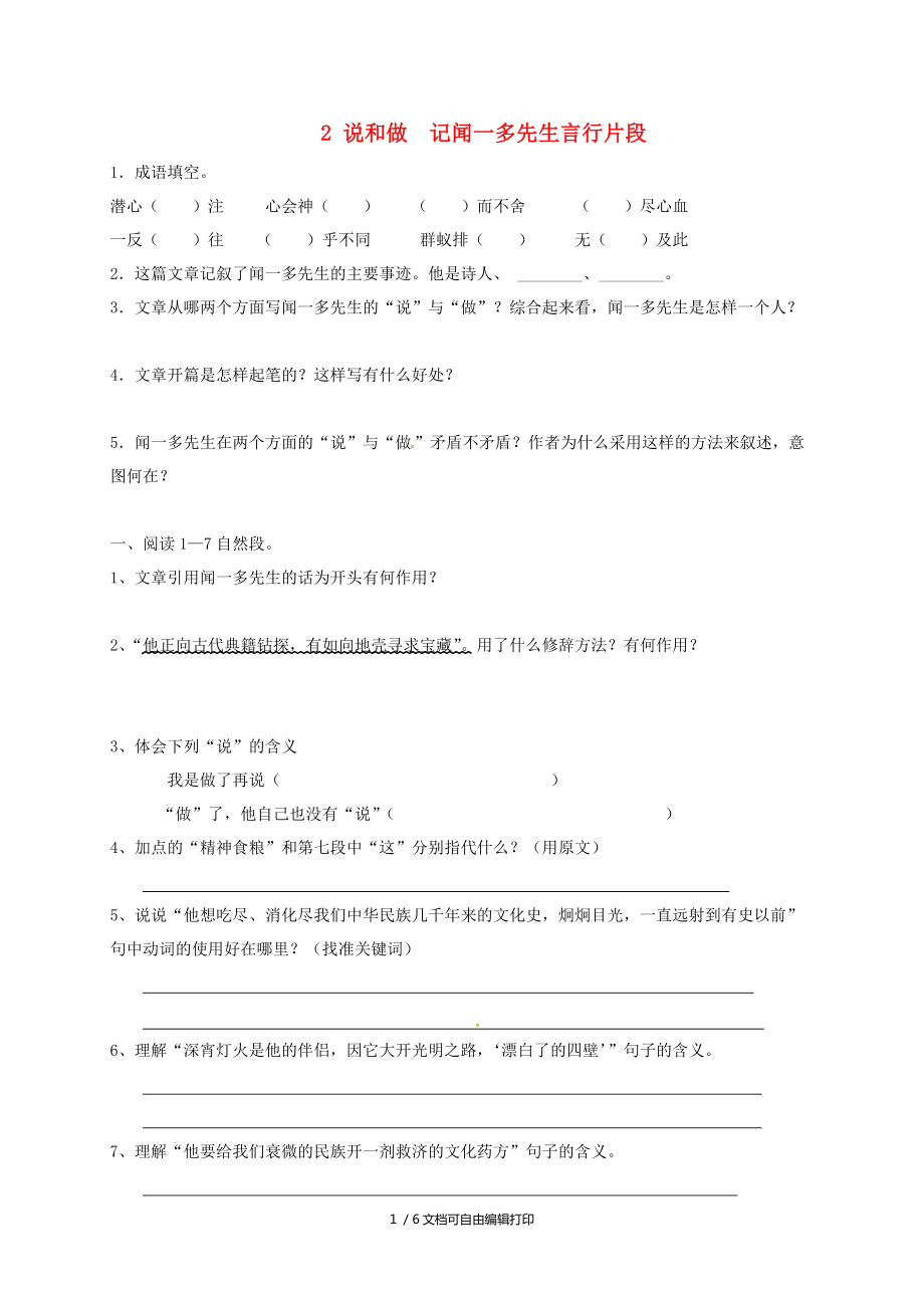 七年級(jí)語(yǔ)文下冊(cè)第2課說(shuō)和做記聞一多先生言行片段同步練習(xí)新人教版_第1頁(yè)