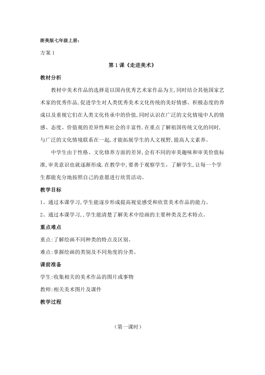 浙美版七年級上冊教學設計_第1頁