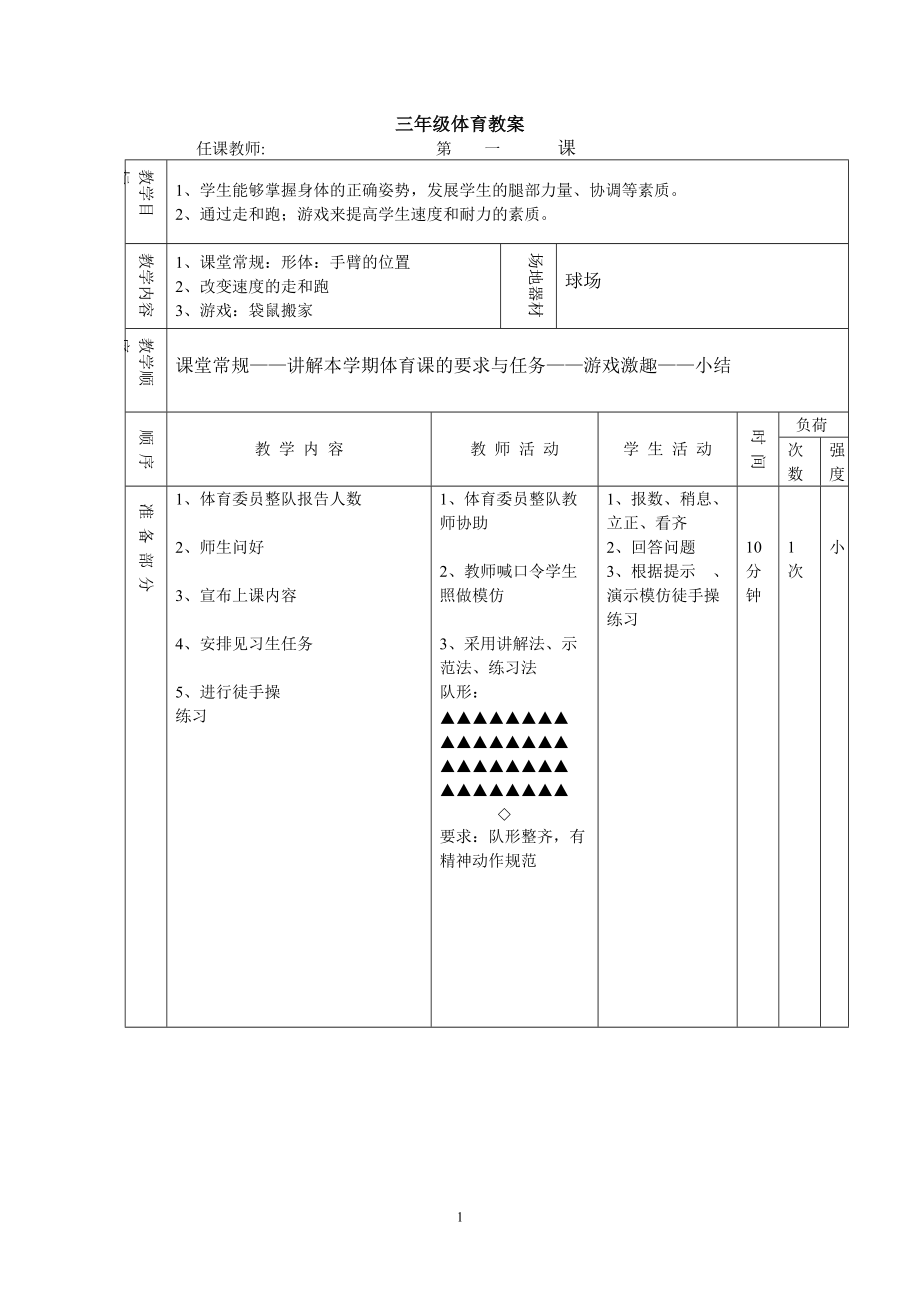 小學(xué)三年級體育下冊教案 全冊_第1頁