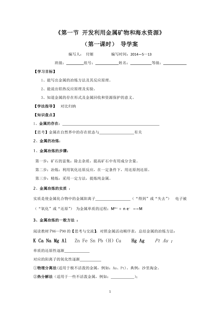 《第一節(jié)開發(fā)利用金屬礦物和海水資源》（第一課時(shí)）導(dǎo)學(xué)案_第1頁