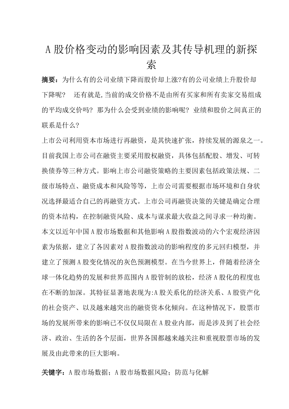 A股價格變動的影響因素及其傳導機理的新探索金融學專業(yè)_第1頁