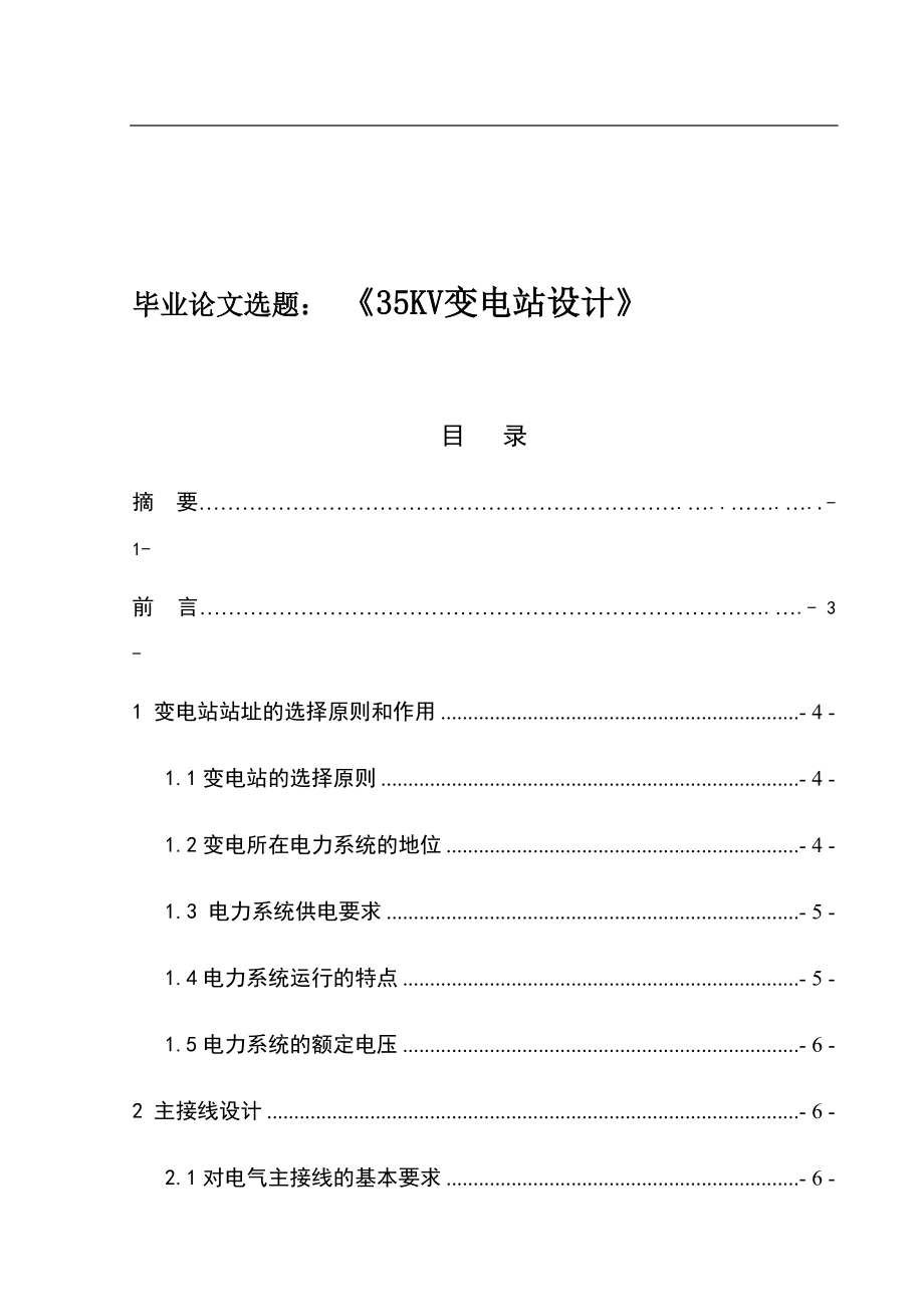 35KV變電站設(shè)計(jì)開題報(bào)告 電網(wǎng)學(xué)專業(yè)_第1頁(yè)