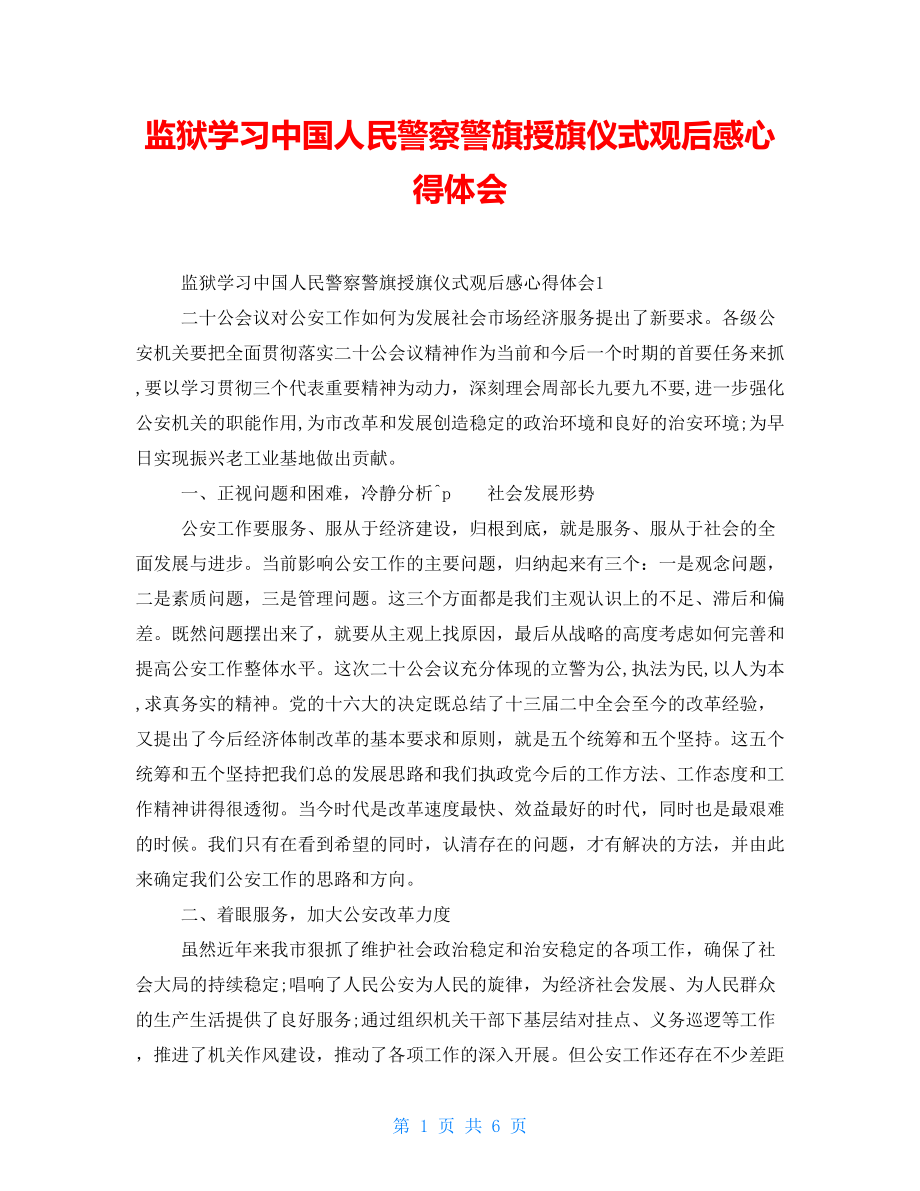 监狱学习中国人民警察警旗授旗仪式观后感心得体会_第1页