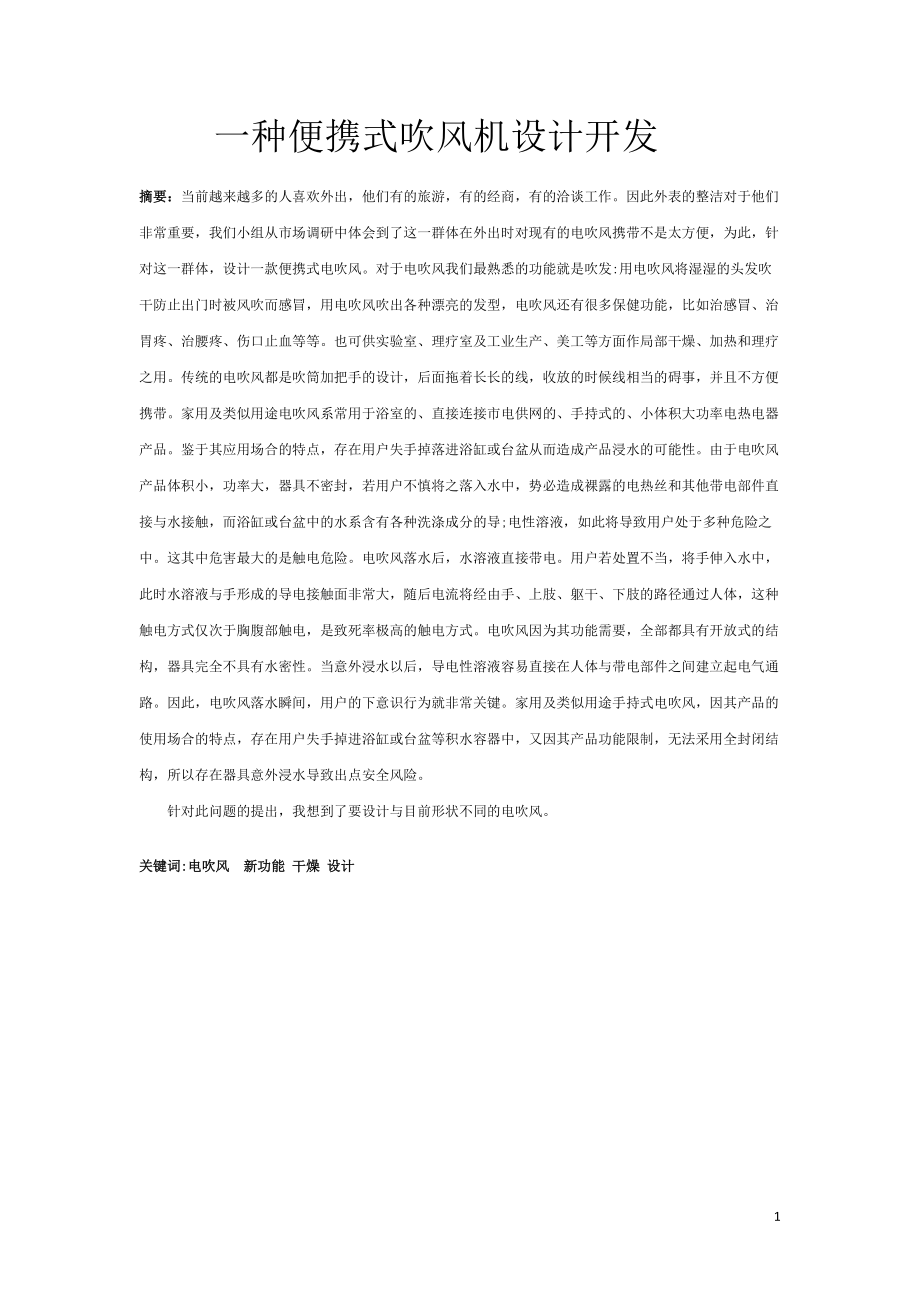 《一種便攜式吹風(fēng)機設(shè)計開發(fā)》論文_第1頁