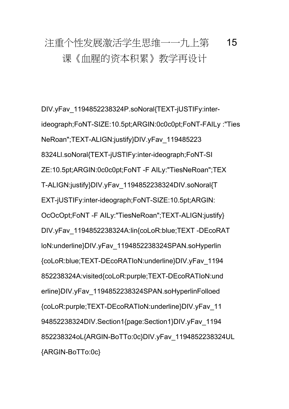 注重個(gè)性發(fā)展激活學(xué)生思維──九上第15課《血腥的資本積累》教學(xué)再設(shè)計(jì)_第1頁