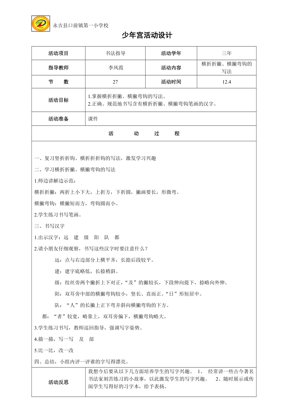 少年宫活动二十七横折折撇、横撇弯钩_第1页