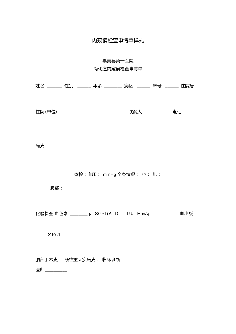 内窥镜检查申请单样式_第1页