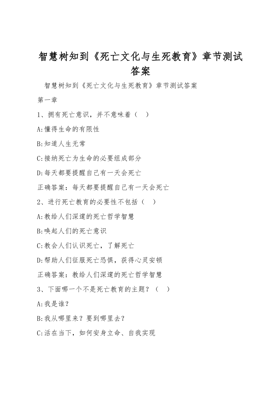 智慧树知到《死亡文化与生死教育》章节测试答案_第1页