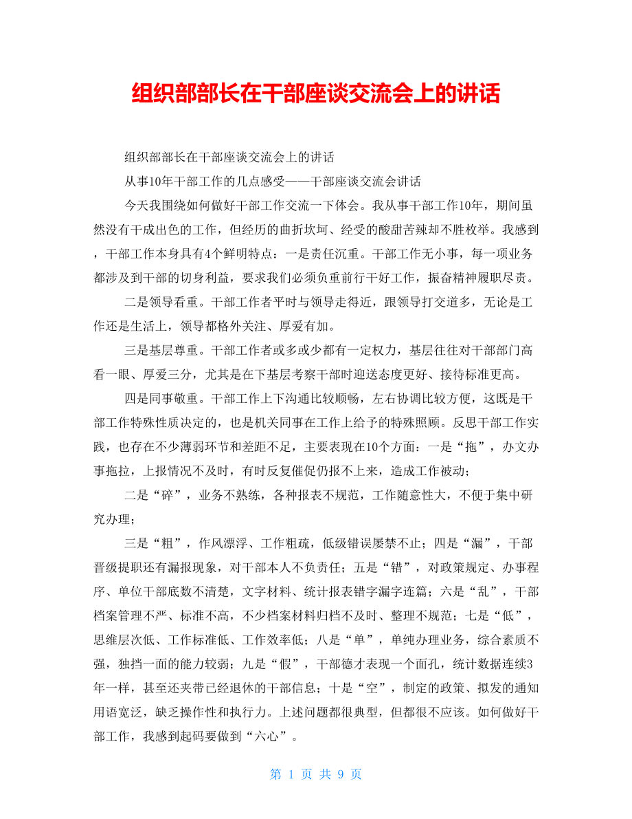 组织部部长在干部座谈交流会上的讲话_第1页