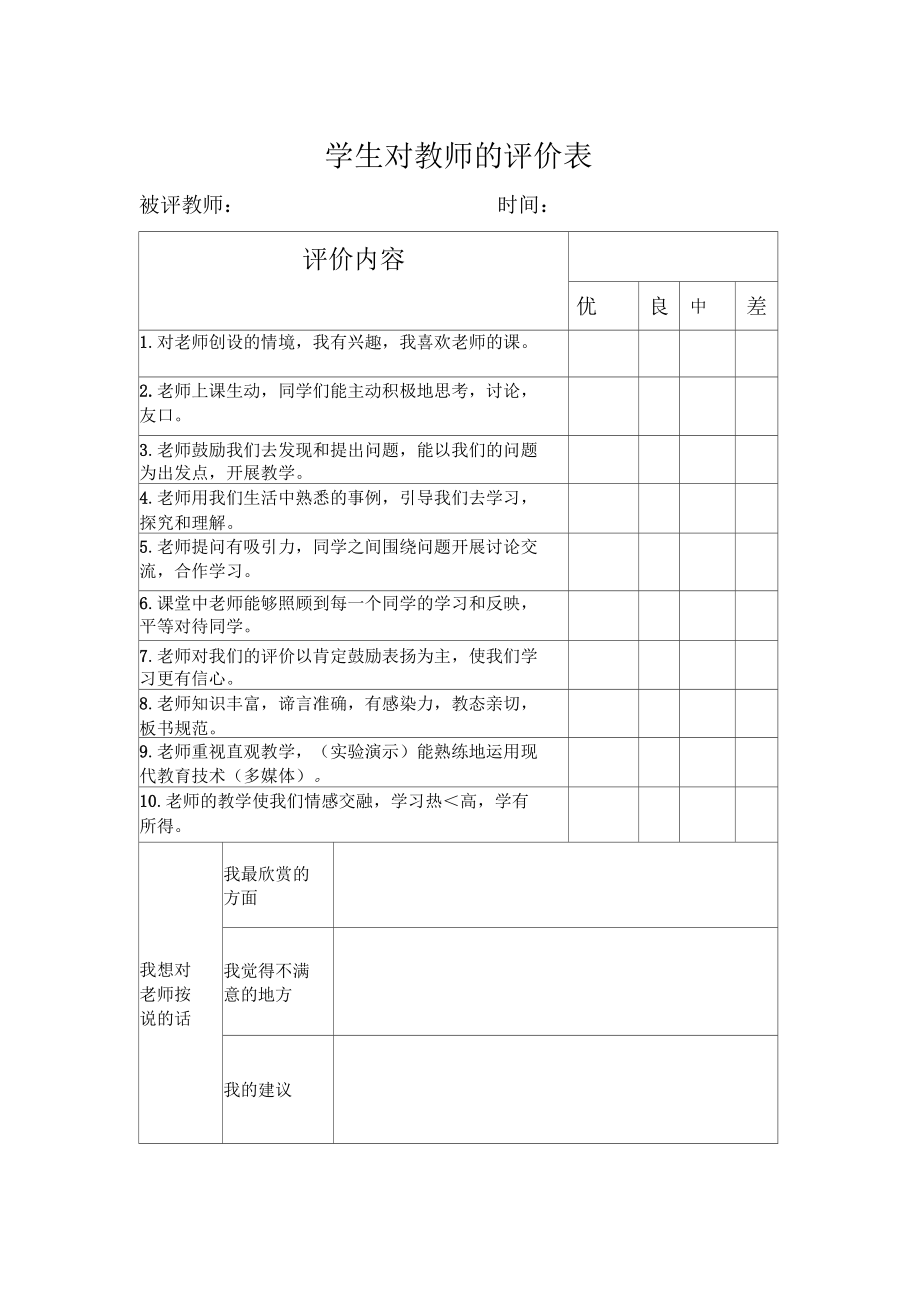 学生对教师的评价表_第1页