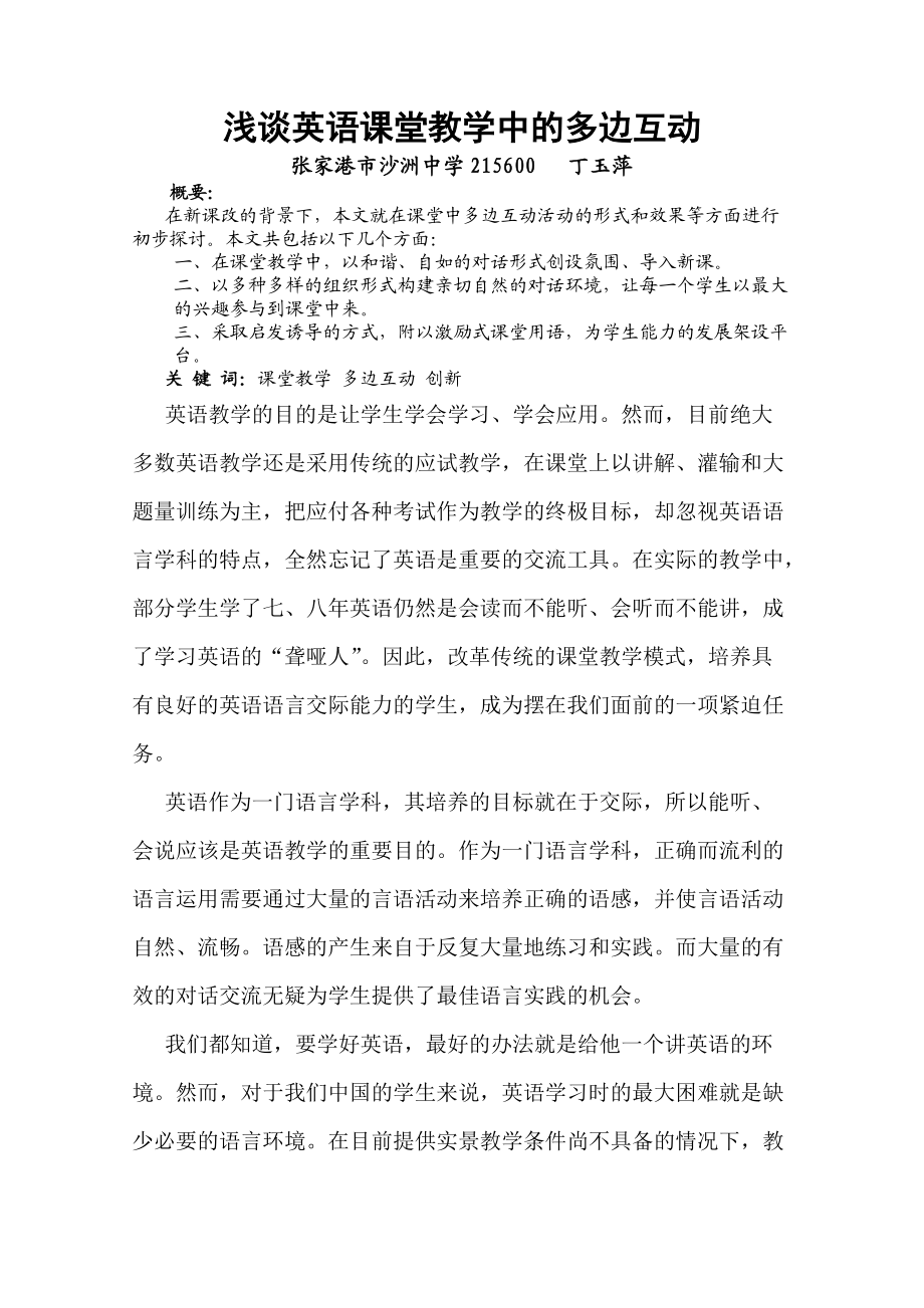 浅谈英语课堂教学中的多边互动_第1页