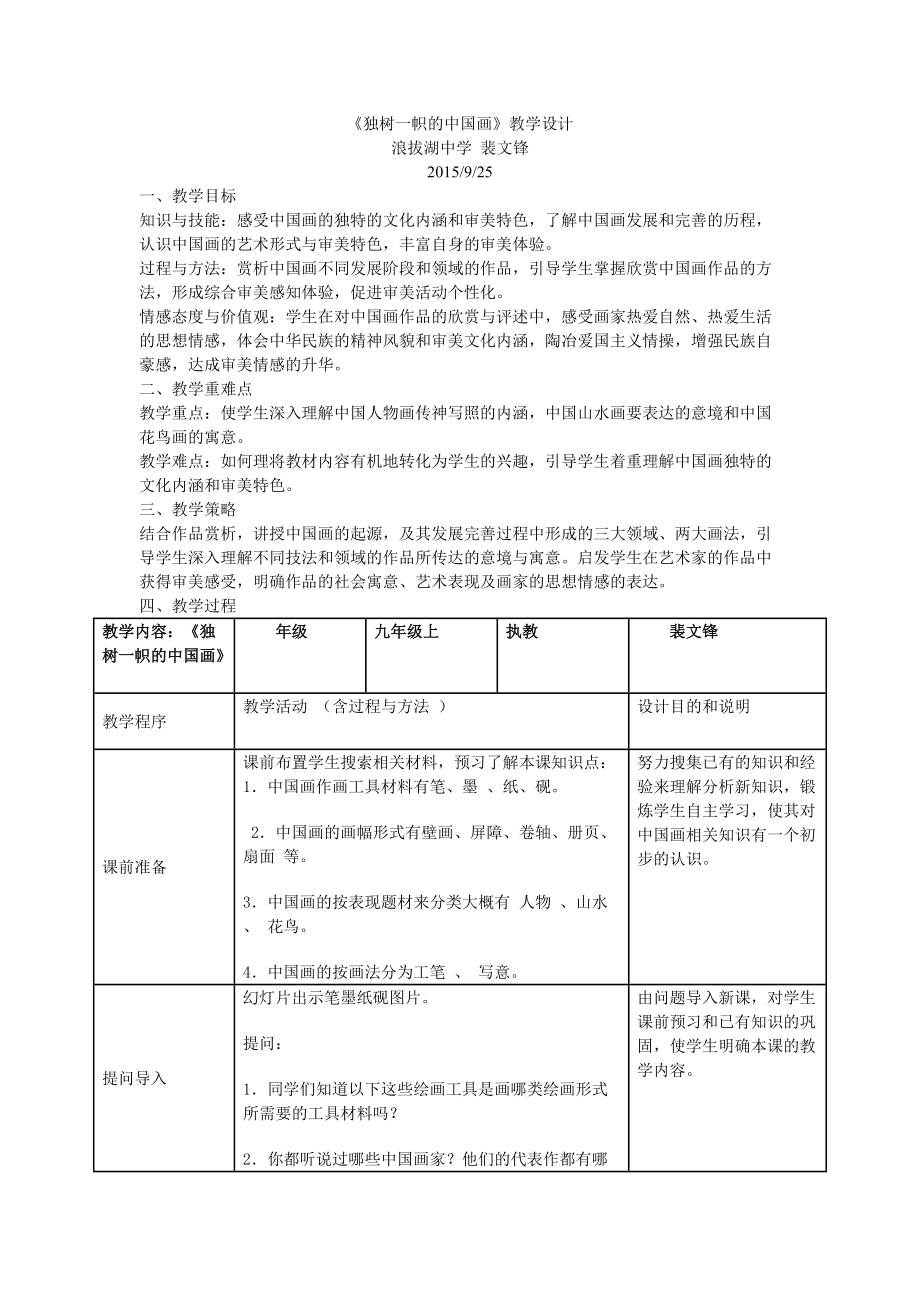 《独树一帜的中国画》教案_第1页