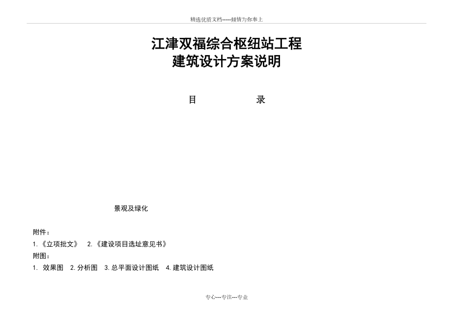 双福汽车站方案设计说明(水暖电改)2015.07.29资料(共19页)_第1页