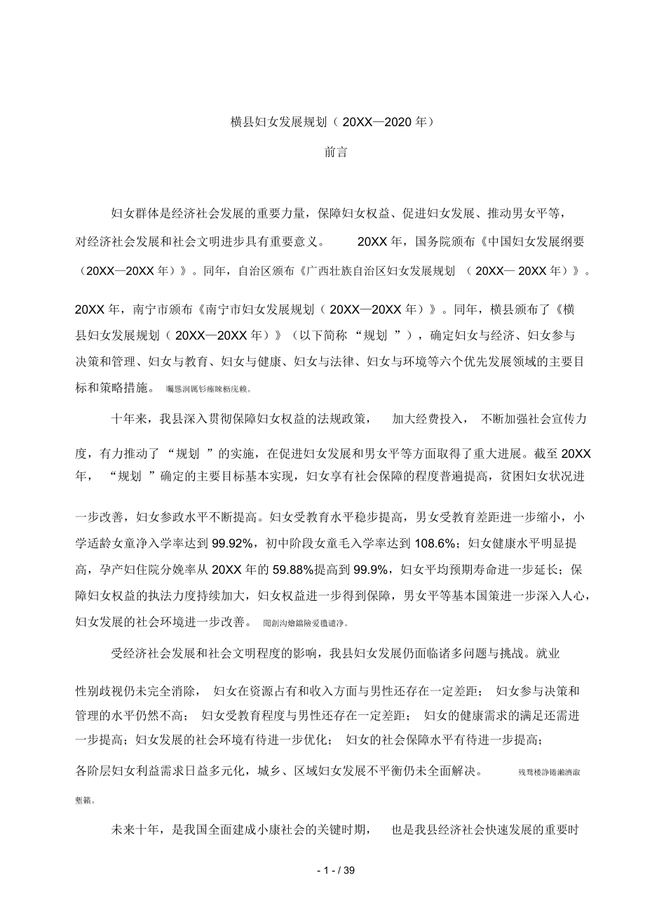 横县妇女发展规划(2011—2020年)_第1页