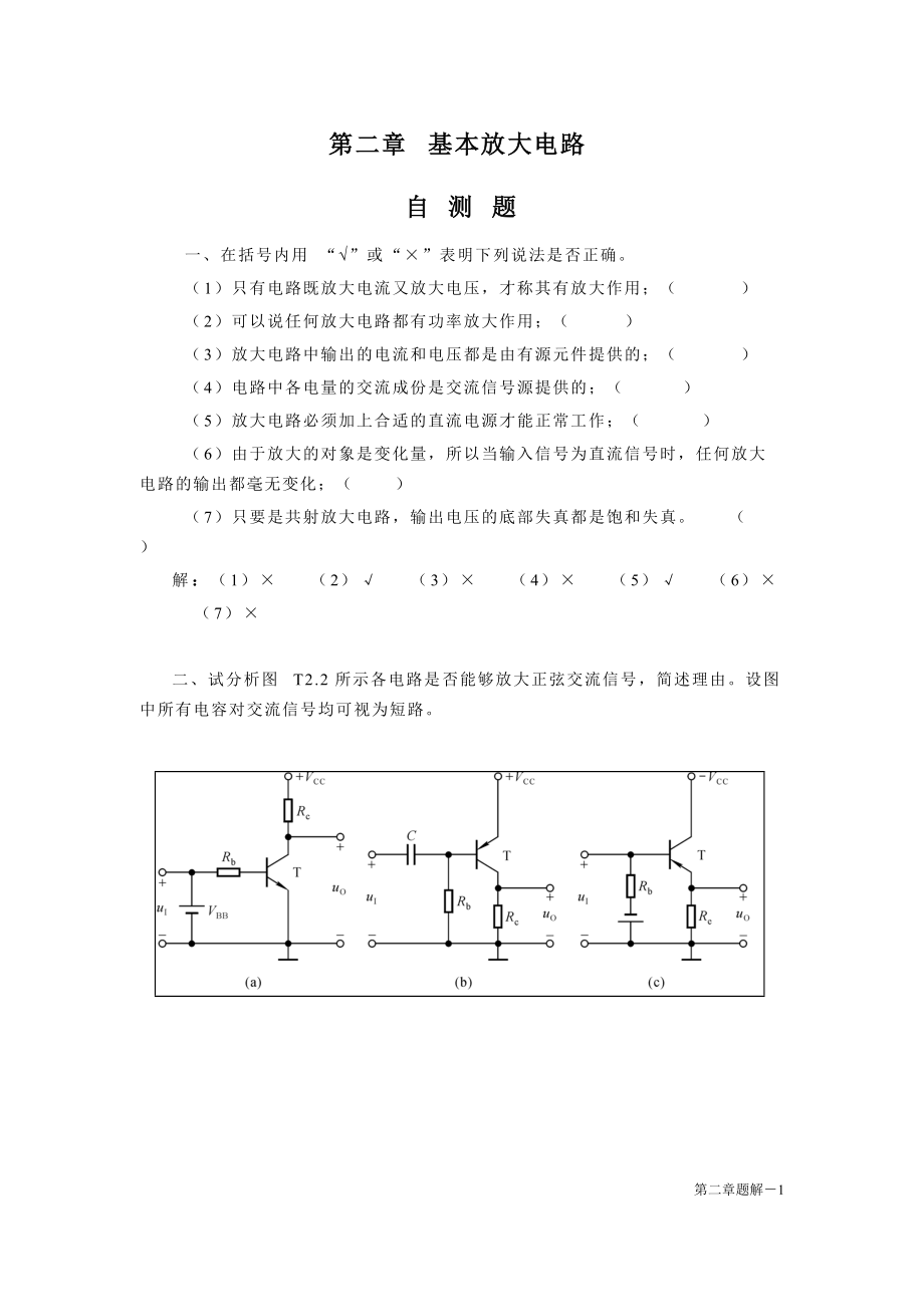 電工電子技術試題庫：第二章 基本放大電路_第1頁