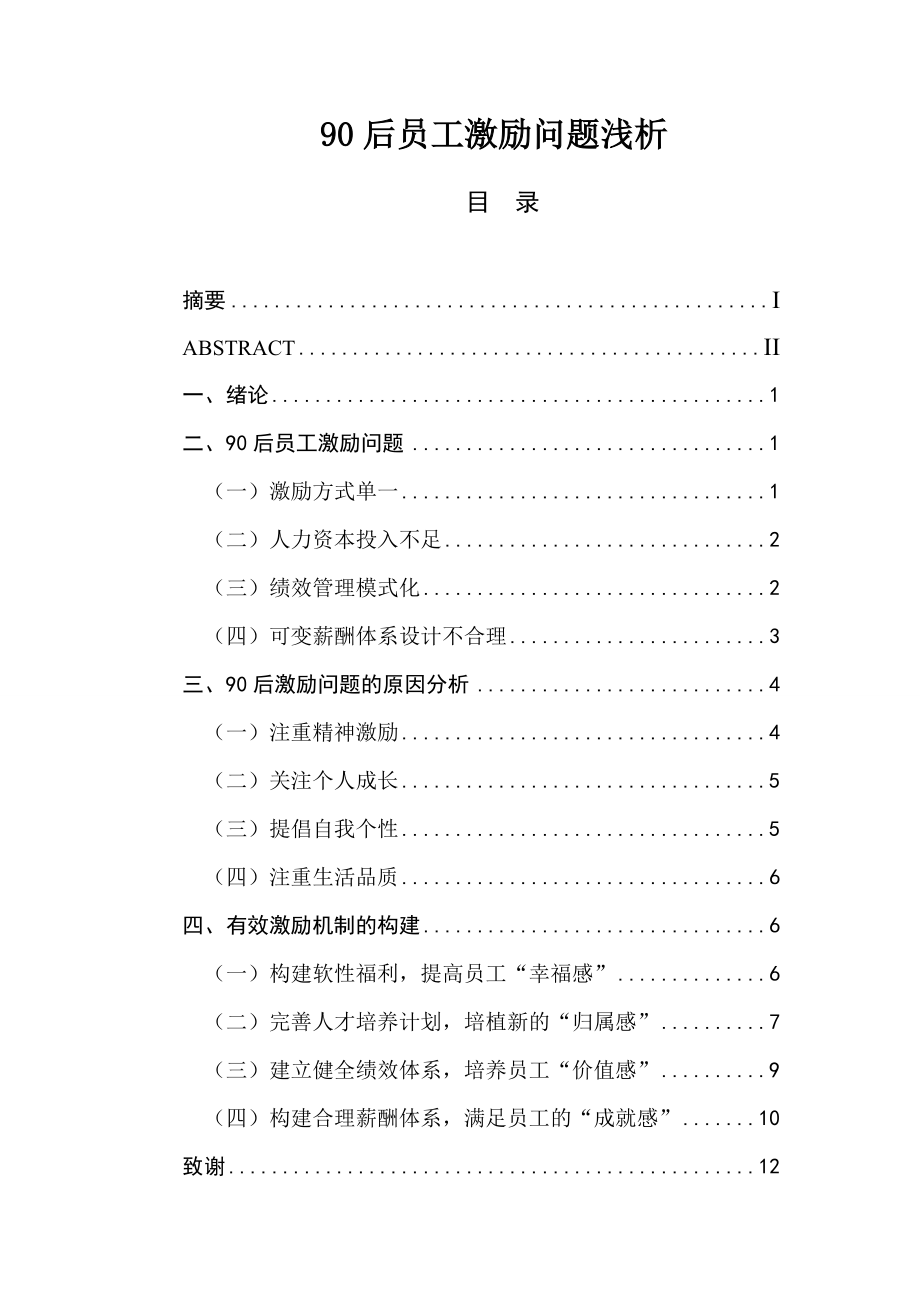 90后員工激勵問題淺析人力資源管理專業(yè)_第1頁