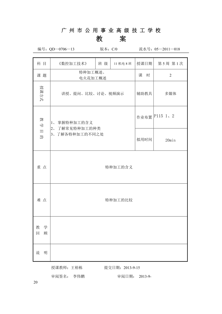 5-10周《數(shù)控加工技術(shù)》教案_第1頁