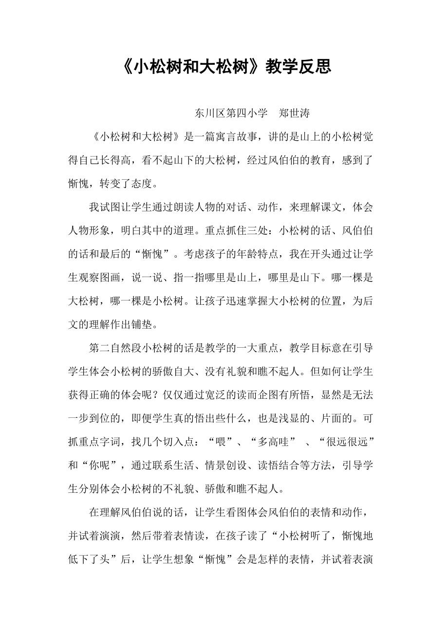 郑世涛-《小松树和大松树》教学反思_第1页