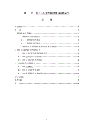 ×××行業(yè)的網(wǎng)絡(luò)營銷策略研究（答辯模板） 市場營銷專業(yè)