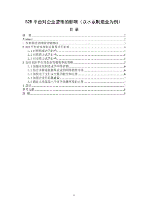 B2B平臺(tái)對(duì)企業(yè)營(yíng)銷(xiāo)的影響（以水泵制造業(yè)為例）市場(chǎng)營(yíng)銷(xiāo)專(zhuān)業(yè)