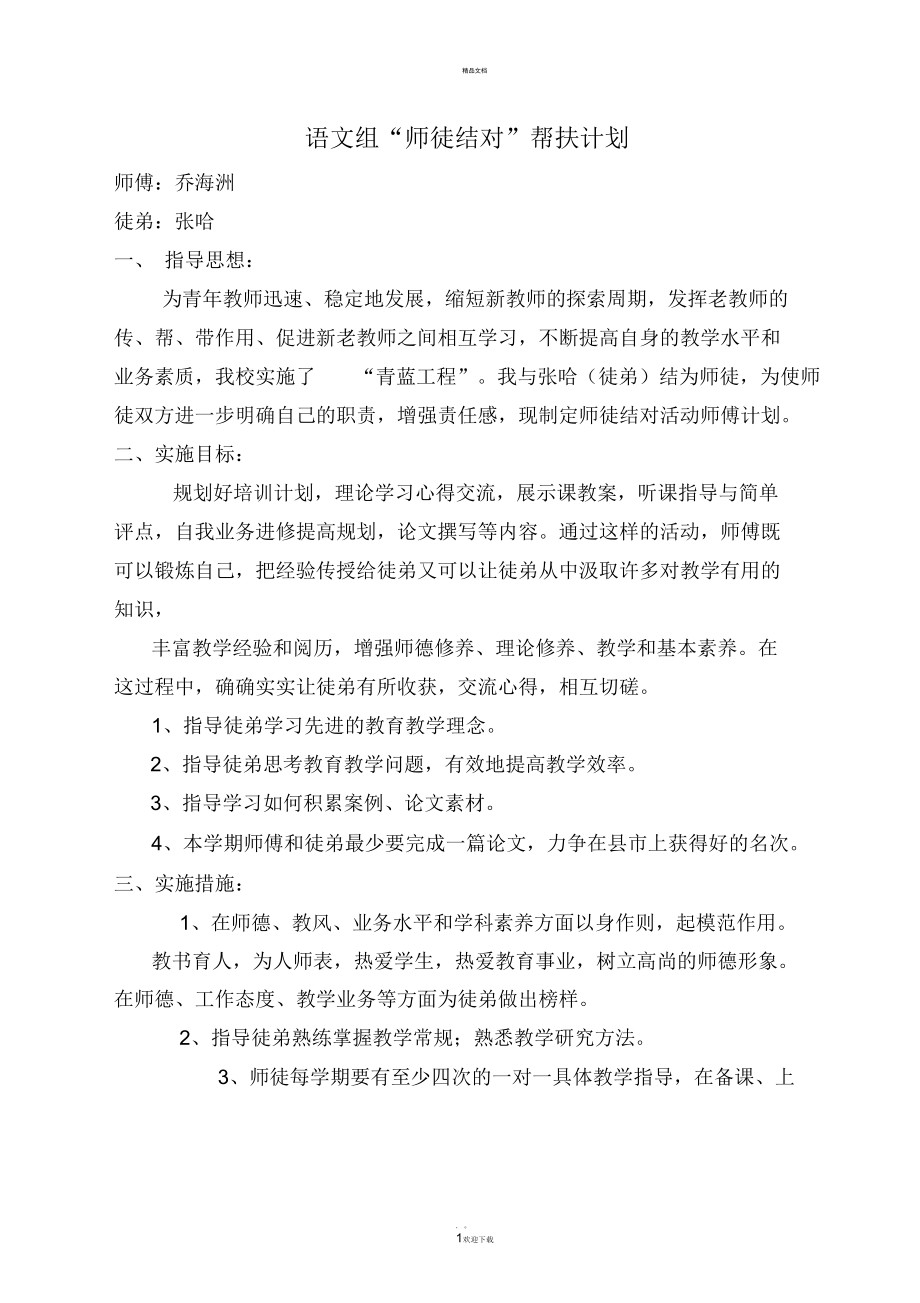 语文组师徒结对计划_第1页