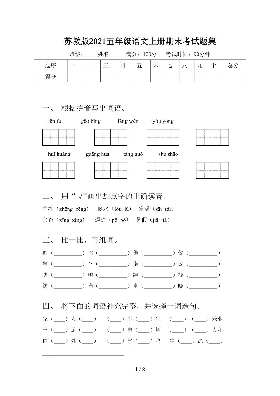 苏教版2021五年级语文上册期末考试题集_第1页